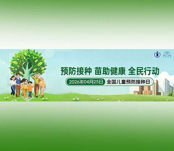 全国儿童预防接种日 | 疫苗接种避坑，这些细节别大意！