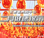 甘肃疾控二月健康提示
