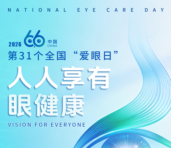 全国爱眼日 | 一起守护“睛”彩视界
