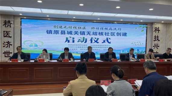 甘肃省无结核社区创建示范点启动仪式在庆阳市镇原县顺利召开
