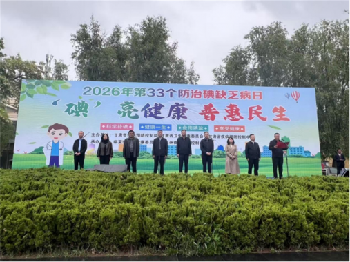 甘肃省举办第33个“防治碘缺乏病日”宣传活动