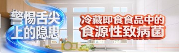 警惕"舌尖上的隐患"：冷藏即食食品中的食源性致病菌