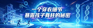 一个穿衣细节，暴露孩子脊柱的秘密