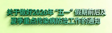 关于做好2026年“五一”假期前后及夏季重点传染病防治工作的通知
