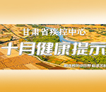 甘肃疾控十月健康提示