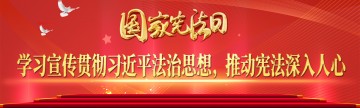 国家宪法日 ▏学习宣传贯彻习近平法治思想，推动宪法深入人心