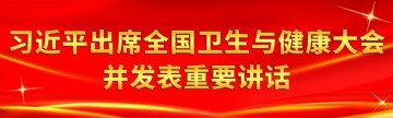 习近平出席全国卫生与健康大会并发表重要讲话