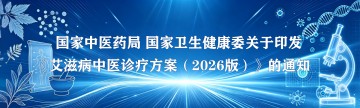 国家中医药局 国家卫生健康委关于印发《艾滋病中医诊疗方案（2026版）》的通知