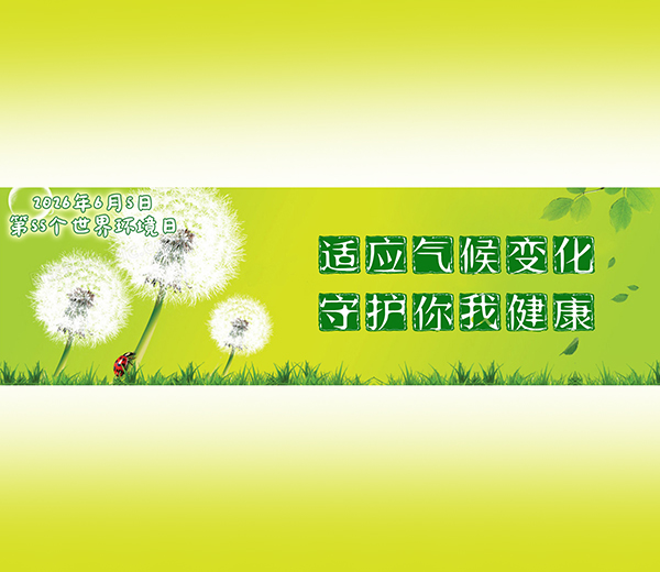 世界环境日 | 适应气候变化，守护你我健康（诚邀参与烟蒂环保回收的知信行问卷调查）