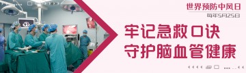 世界预防中风日 | 牢记急救口诀，守护脑血管健康​