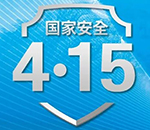 4·15全民国家安全教育日