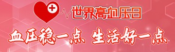 世界高血压日 | 血压稳一点，生活好一点