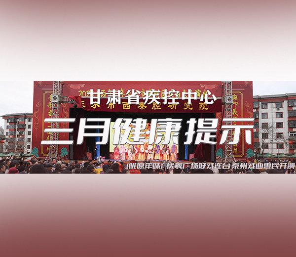 三月健康提示
