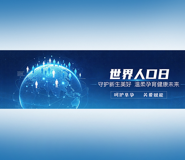 世界人口日 | 守护新生美好，温柔孕育健康未来​