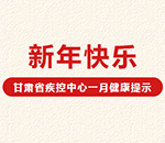 甘肃省疾控中心一月健康提示