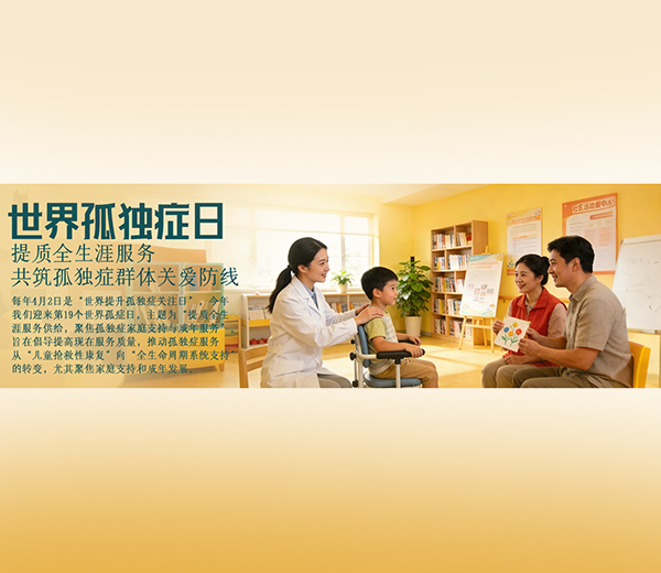 【世界孤独症日】提质全生涯服务，共筑孤独症群体关爱防线