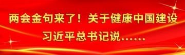 两会金句来了！关于健康中国建设，习近平总书记说……