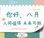 甘肃省疾控中心8月防病提示
