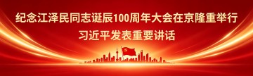 详讯：纪念江泽民同志诞辰100周年大会在京隆重举行 习近平发表重要讲话