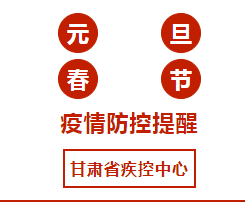 “双节”将至，甘肃省疾控中心温馨提示