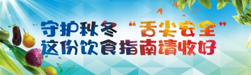 守护秋冬“舌尖安全”，这份饮食指南请收好