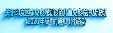 关于印发国家免疫规划疫苗儿童免疫程序及说明（2026年版）的通知（附解读）