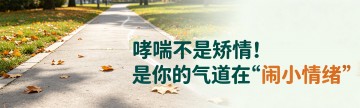 哮喘不是矫情！是你的气道在 “闹小情绪”