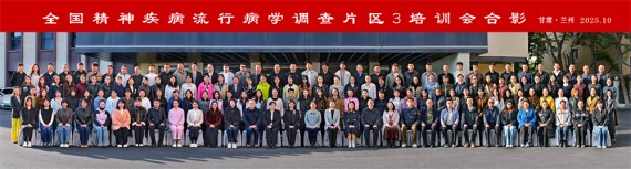 全国精神疾病流行病学调查片区3培训班在兰州举办