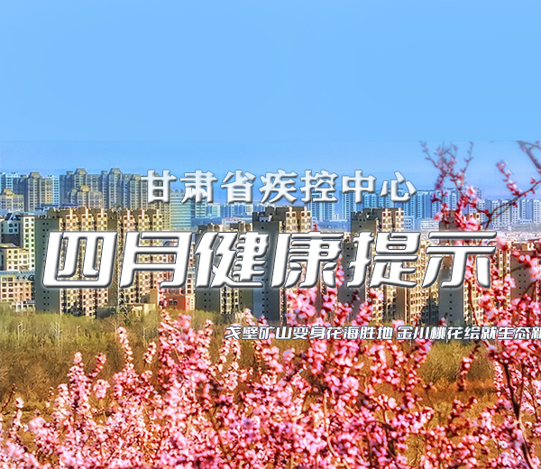 四月健康提示