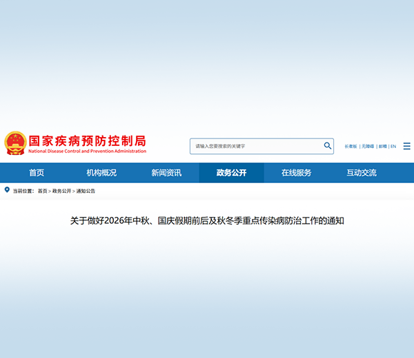 关于做好2026年中秋、国庆假期前后及秋冬季重点传染病防治工作的通知及解读