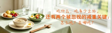 吃什么、吃多少之外，还有两个被忽视的减重关键：怎么吃？在哪吃？