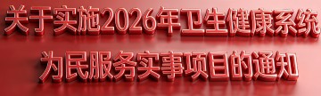 关于实施2026年卫生健康系统为民服务实事项目的通知