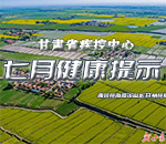 甘肃省疾控中心七月健康提示