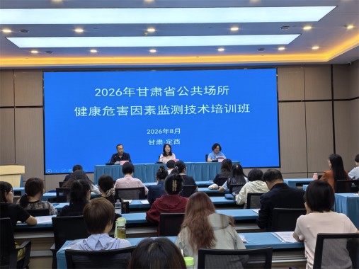 2026年全省公共场所健康危害因素监测技术培训班在定西举办