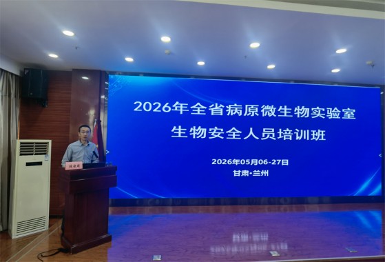 2026年甘肃省病原微生物实验室生物安全人员培训班开班