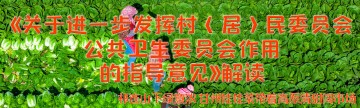 《关于进一步发挥村（居）民委员会公共卫生委员会作用的指导意见》解读