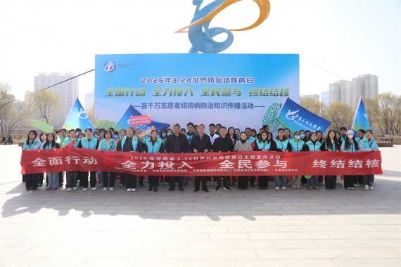 甘肃省2026年“3.24 世界防治结核病日”主题宣传活动在兰州举行