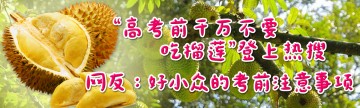 “高考前千万不要吃榴莲”登上热搜，网友：好小众的考前注意事项