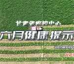 甘肃省疾控中心六月健康提示