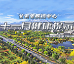 甘肃省疾控中心十一月健康提示