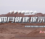 甘肃省疾控中心四月健康提示