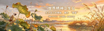 世界精神卫生日 | 允许自己的情绪，偶尔“感冒”