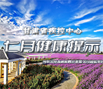 甘肃疾控七月健康提示