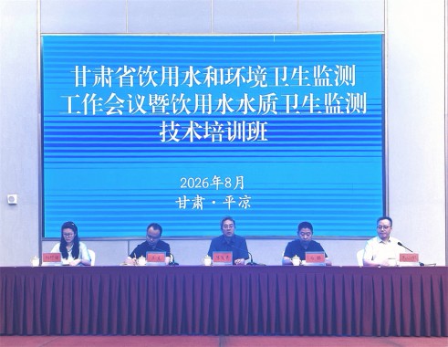 全省饮用水和环境卫生监测工作会议暨饮用水水质卫生监测技术培训班在平凉举办