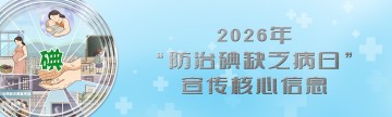 2026年“防治碘缺乏病日”宣传核心信息