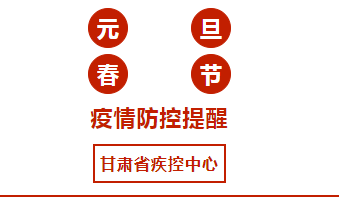 平安跨年，这份节日疫情防控提醒请收好
