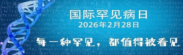 国际罕见病日 ▏每一种罕见，都值得被看见