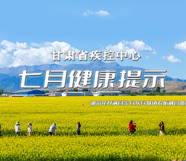 七月健康提示