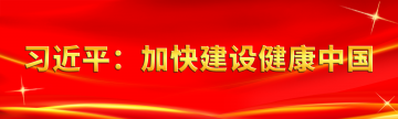 加快建设健康中国