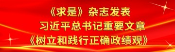 《求是》杂志发表习近平总书记重要文章《树立和践行正确政绩观》